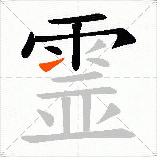 霊
