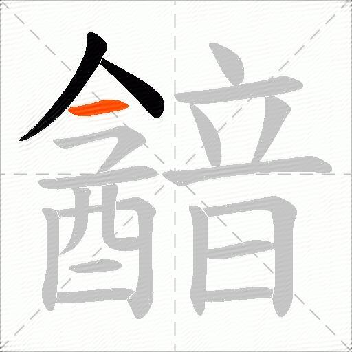 韽