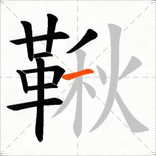 鞦