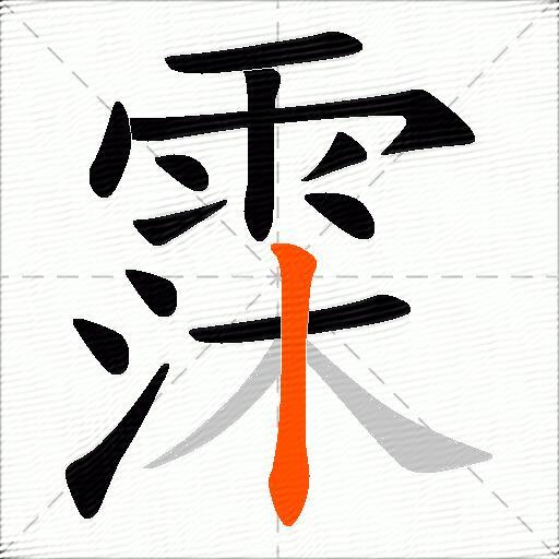 霂