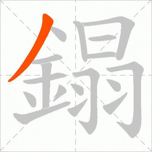 鎉