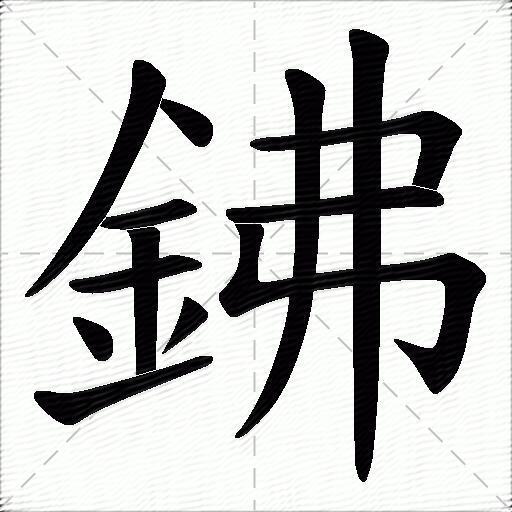 鉘