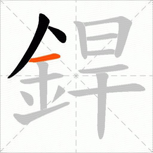 銲