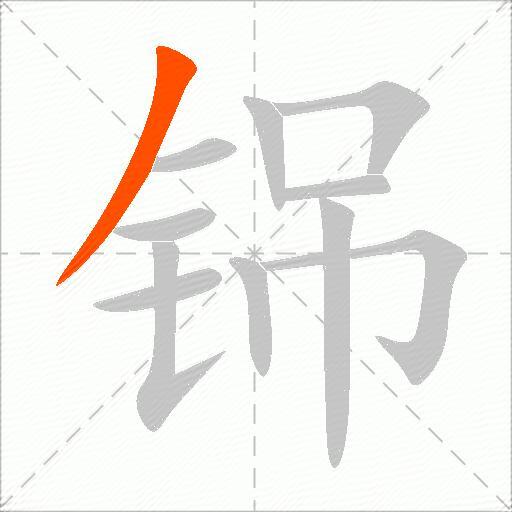 铞
