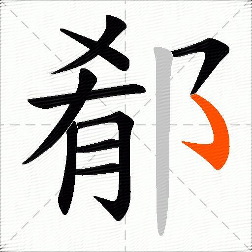 郩
