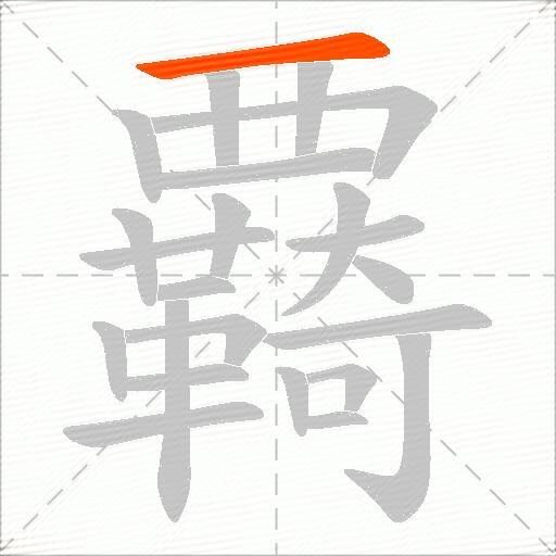 覉