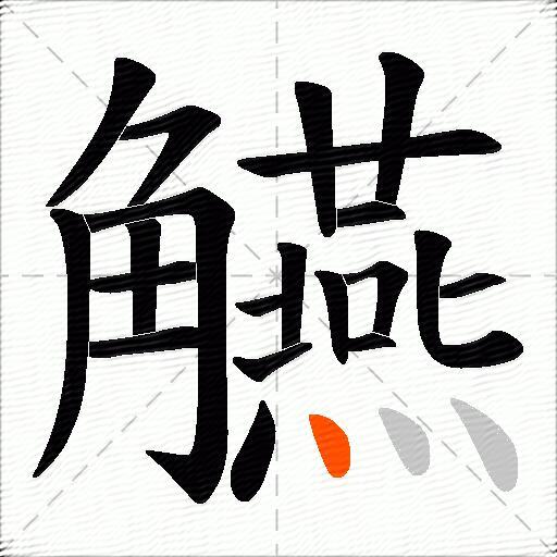觾