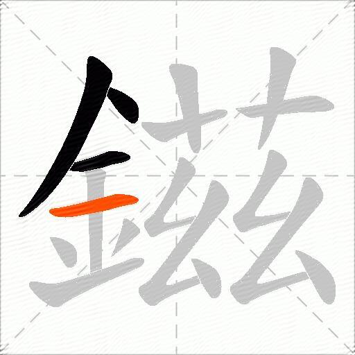鎡
