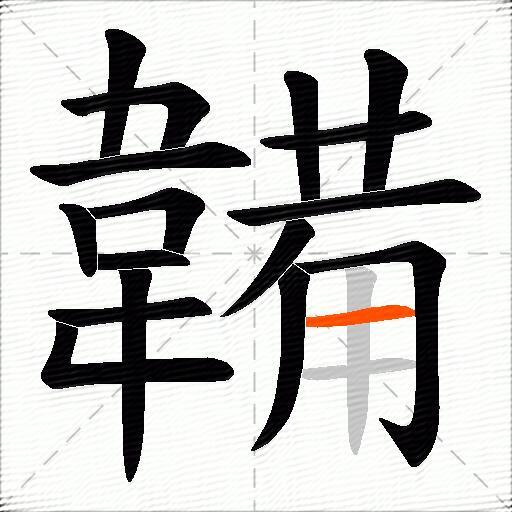 韛