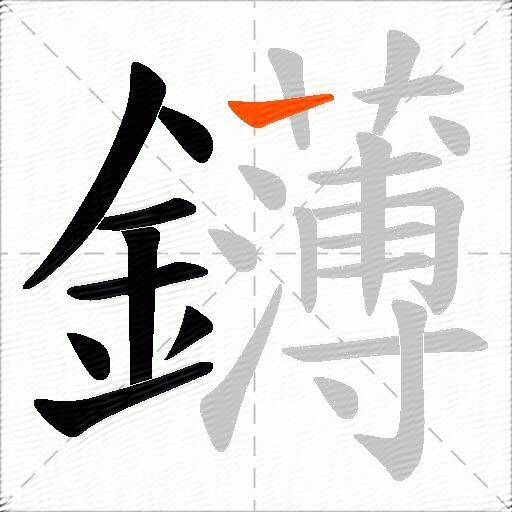 鑮