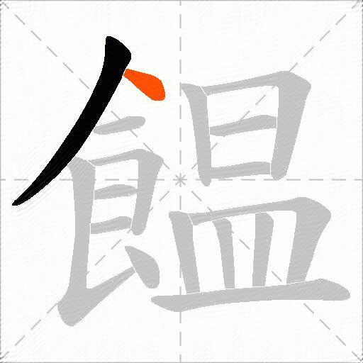 饂