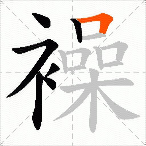 襙