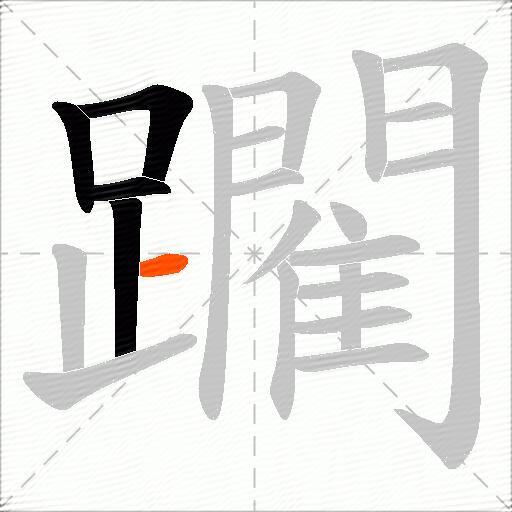 躙