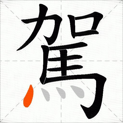 駕