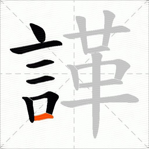 諽