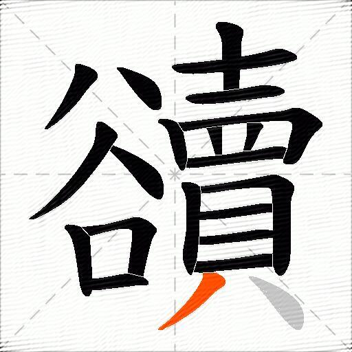 豄