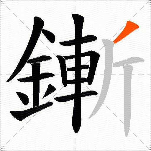 鏩