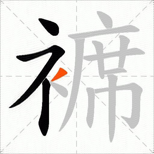 褯