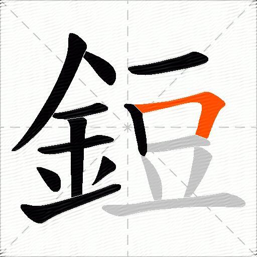 鋀