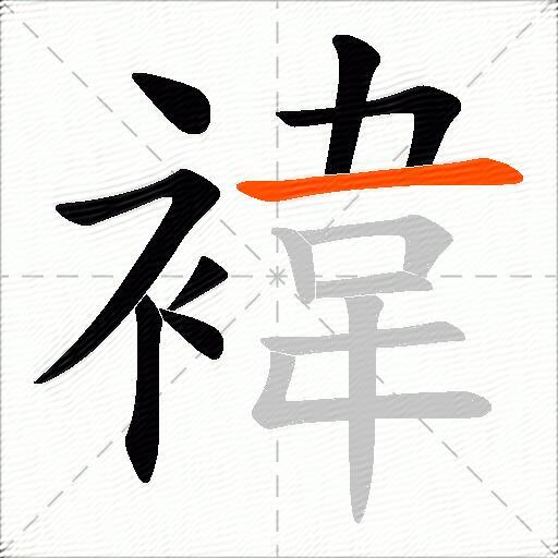 褘