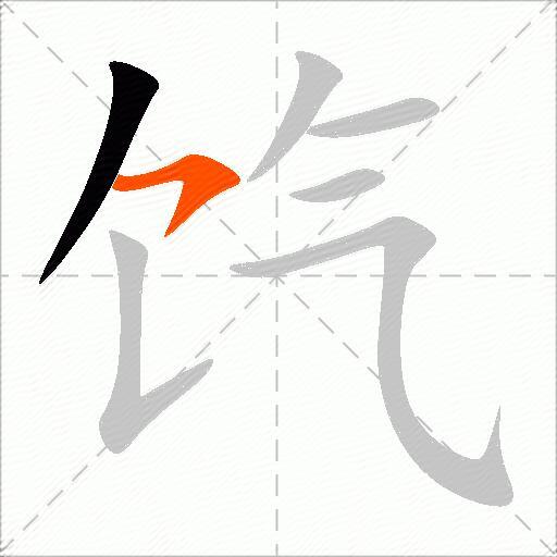 饩