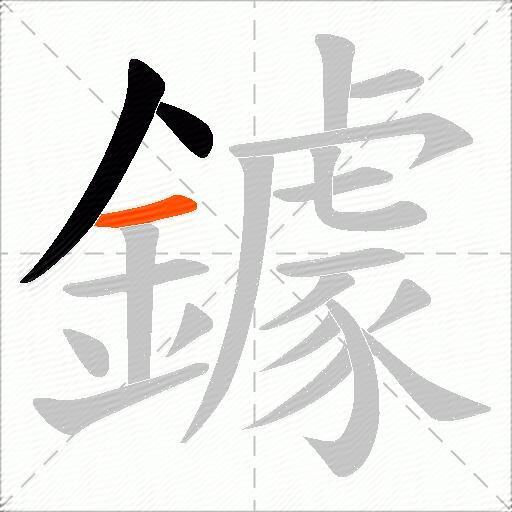 鐻