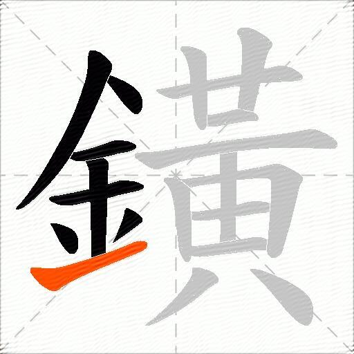 鐄