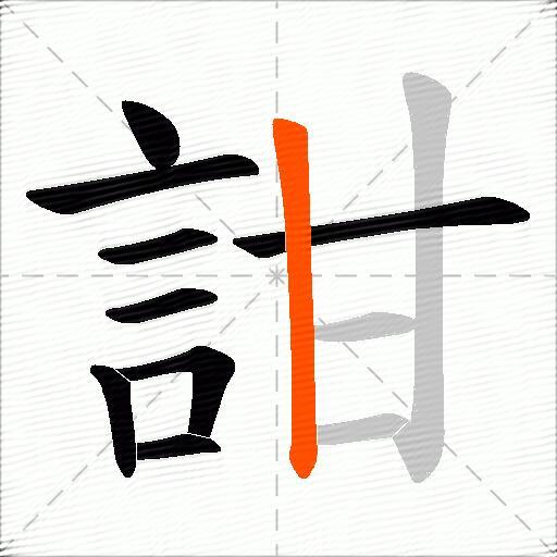 詌