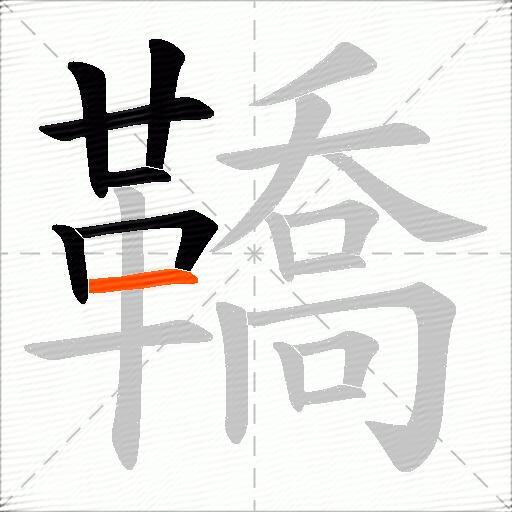 鞽