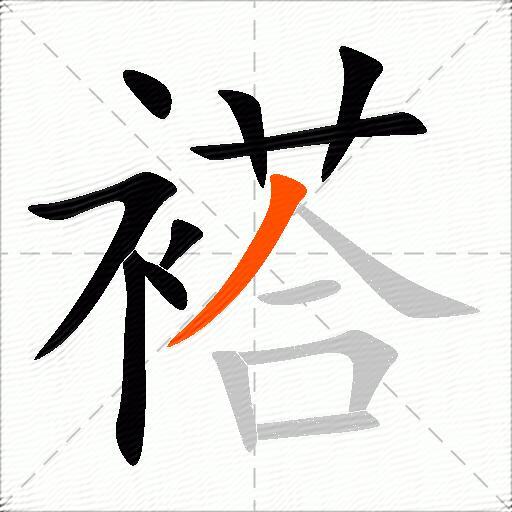 褡