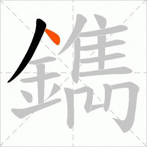 鐫