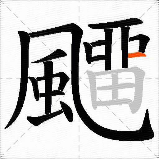 飅