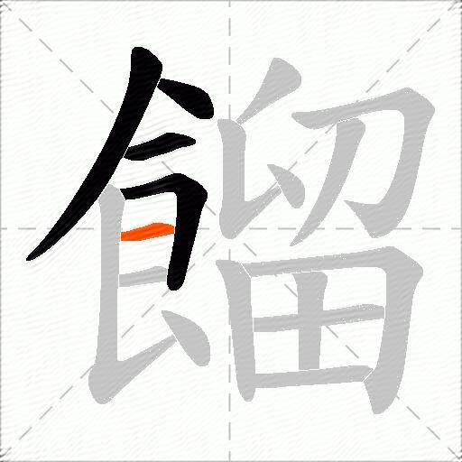 餾