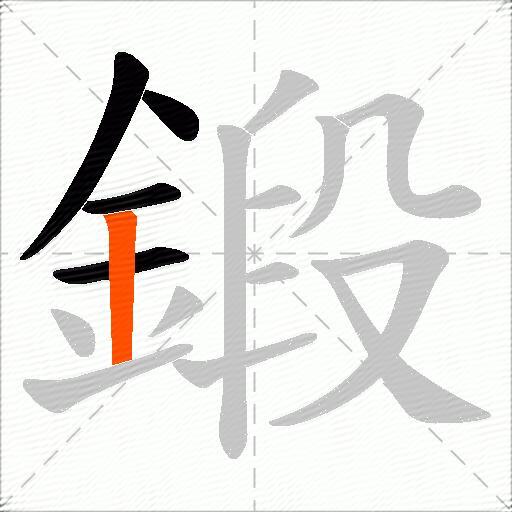 鍛