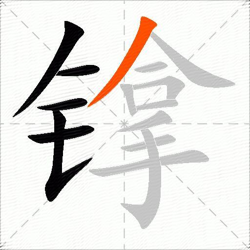 镎