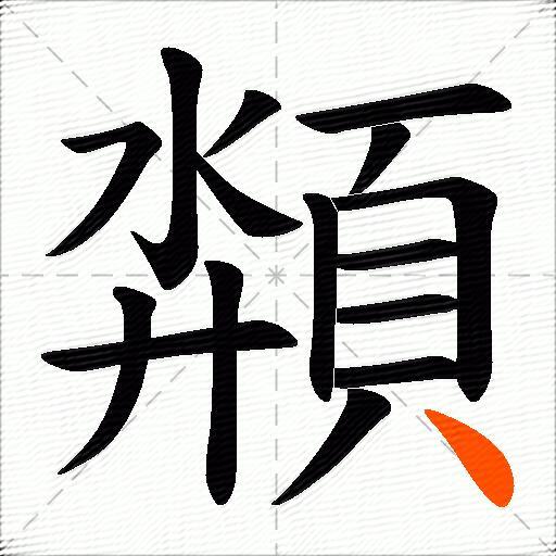 頮