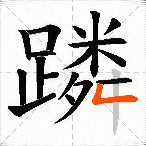 蹸