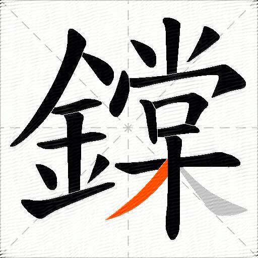 鏿