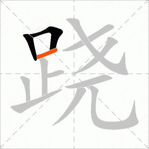 跷