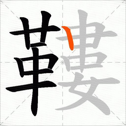 鞻