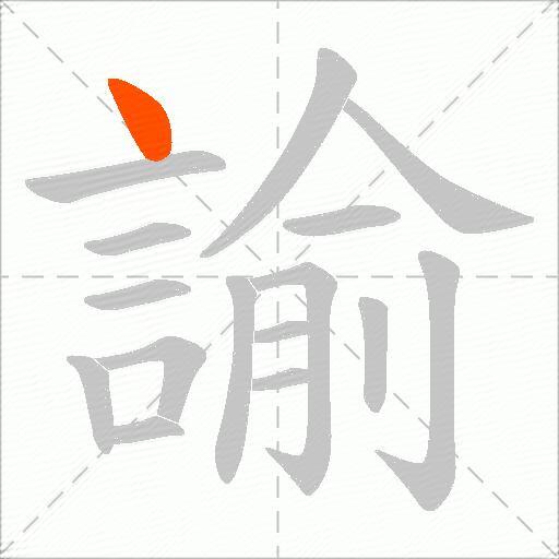 諭