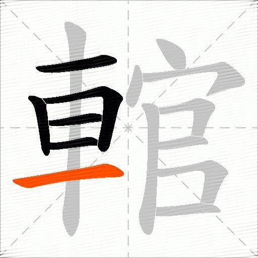 輨