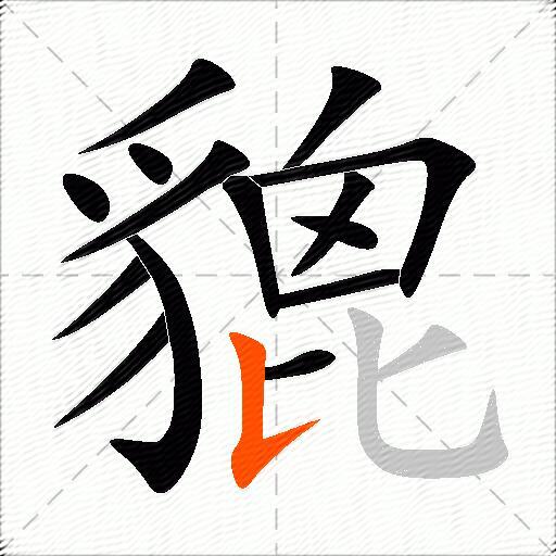 貔