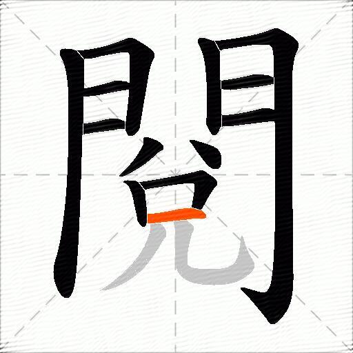 閱