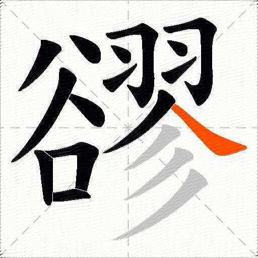 豂