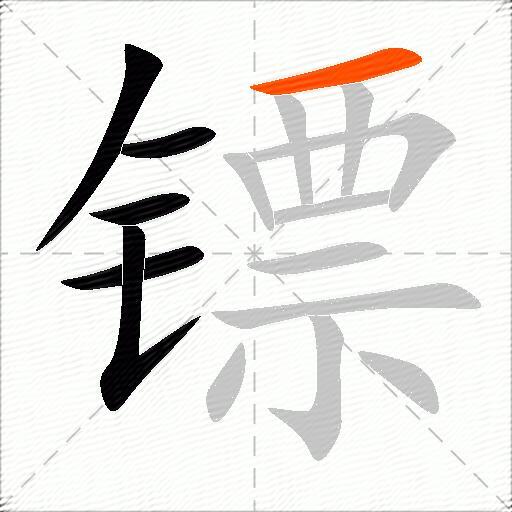 镖
