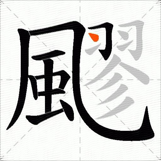 飂
