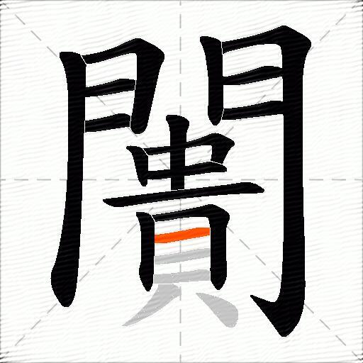 闠