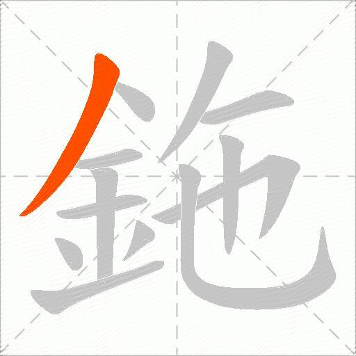 鉇
