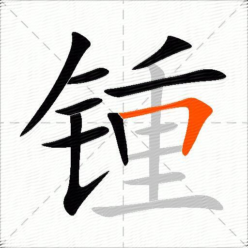 锺